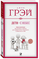 Дети с небес. Уроки воспитания. Джон Грэй Printed books София