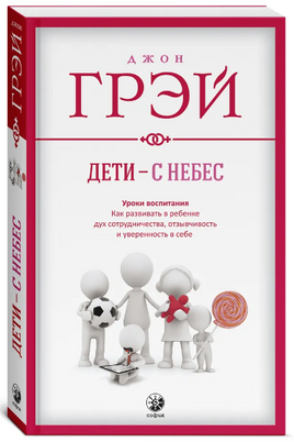 Дети с небес. Уроки воспитания. Джон Грэй Printed books София