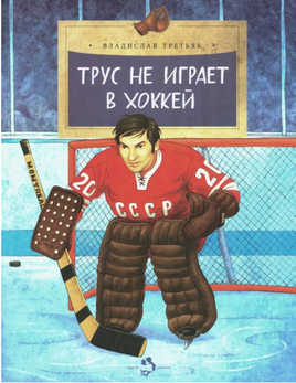 Трус не играет в хоккей. Третьяк В. Printed books Настя и Никита
