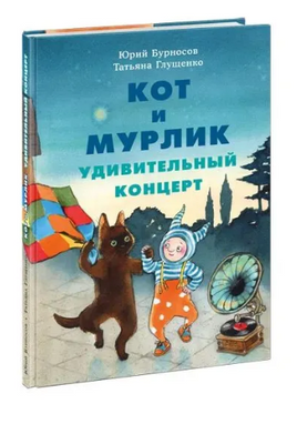 Кот и мурлик. Удивительный концерт. Бурносов Ю. Printed books Нигма