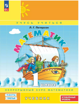 Математика. 1 кл. Учебник. В 3 ч. Часть 3. Углубленный уровень. Петерсон