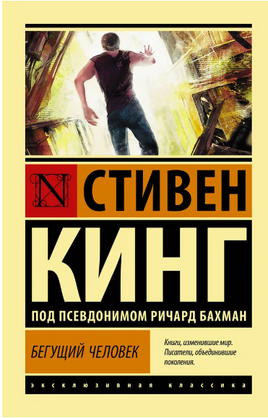 Бегущий человек. Кинг Стивен. Мягкий переплёт Printed books АСТ