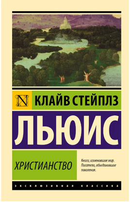 Христианство. Льюис Клайв Стейплз. Мягкий переплёт Printed books АСТ