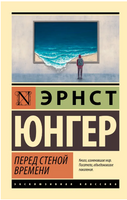 Перед стеной времени. Юнгер Эрнст. Мягкий переплёт Printed books АСТ