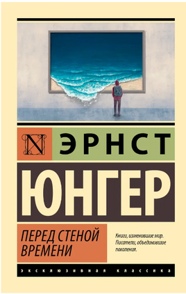 Перед стеной времени. Юнгер Эрнст. Мягкий переплёт Printed books АСТ
