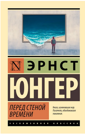 Перед стеной времени. Юнгер Эрнст. Мягкий переплёт Printed books АСТ