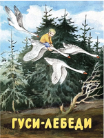 Гуси-лебеди. Русская народная сказка Printed books Мелик Пашаев