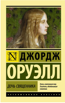 Дочь священника. Оруэлл Джордж. Мягкий переплёт Printed books АСТ