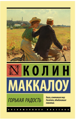 Горькая радость. Маккалоу Колин. Мягкий переплёт Printed books АСТ