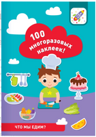 100 многоразовых наклеек! Что мы едим?