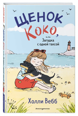 Щенок Коко,или Загадка с одной таксой. Вебб Холли Москва : Эксмо