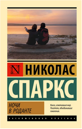 Ночи в Роданте. Спаркс Николас. Мягкий переплёт Printed books АСТ
