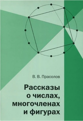 Рассказы о числах, многочленах и фигурах Printed books МЦНМО