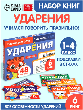 Ударения. Учимся говорить правильно! Набор 6 книг - [купить в сша] - [Bookvoed US]