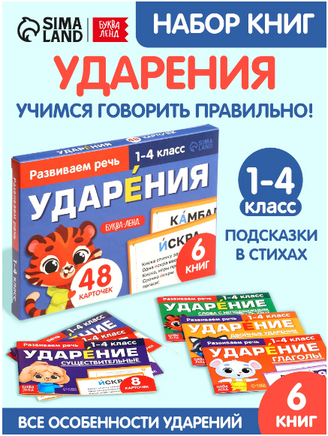 Ударения. Учимся говорить правильно! Набор 6 книг - [купить в сша] - [Bookvoed US]