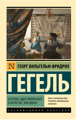 Эстетика. Идея прекрасного в искусстве, или идеал. Гегель Георг. Мягкий переплёт Printed books АСТ