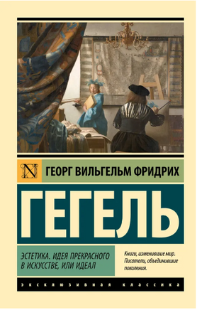 Эстетика. Идея прекрасного в искусстве, или идеал. Гегель Георг. Мягкий переплёт Printed books АСТ