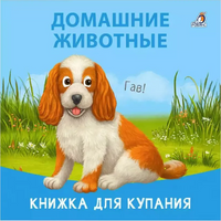 Книжка для купания. Домашние животные Printed books Робинс