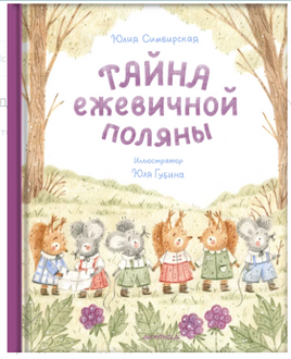 Тайна ежевичной поляны. Ю. Симбирская Printed books Лимонад