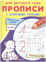 Для детского сада. Прописи с опорными точками. Прописные буквы и цифры. Созвездия