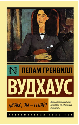 Дживс, Вы - гений!. Вудхаус Пелам Гренвилл. Мягкий переплёт Printed books АСТ