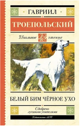 Белый Бим черное ухо. Гавриил Троепольский Printed books АСТ
