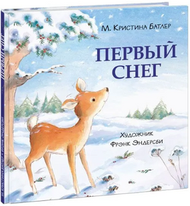 Первый снег. Батлер М. Printed books Нигма
