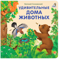 Книжки - картонки . Удивительные дома животных Printed books Робинс