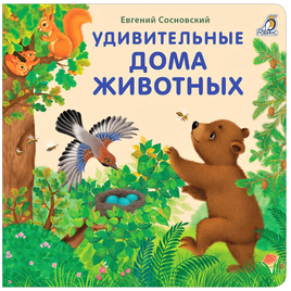 Удивительные дома животных. Книжки-картонки Printed books Робинс