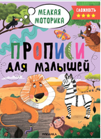 Прописи для малышей. Прописи. Сложность 4