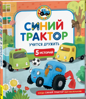 Синий Трактор учится дружить Printed books Росмэн