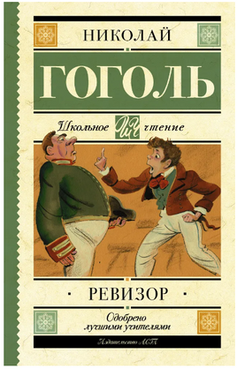 Ревизор. Гоголь Николай Васильевич Printed books АСТ