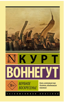 Вербное воскресенье. Воннегут К.. Мягкий переплёт Printed books АСТ