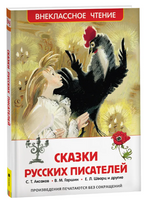 Сказки русских писателей Printed books Росмэн