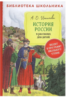 История России в рассказах для детей /Ишимова А. Printed books Росмэн