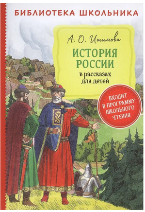 История России в рассказах для детей /Ишимова А. Printed books Росмэн