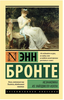 Незнакомка из Уайлдфелл-Холла. Бронте Энн. Мягкий переплёт Printed books АСТ