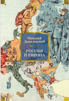 Россия и Европа. Данилевский Николай Printed books Азбука