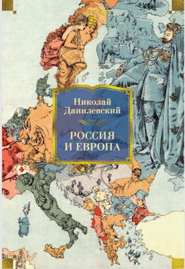 Россия и Европа. Данилевский Николай Printed books Азбука