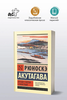 Беседа с богом странствий. Акутагава Рюноскэ. Мягкий переплёт Printed books АСТ