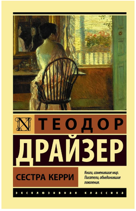 Сестра Керри. Драйзер Теодор. Мягкий переплёт Printed books АСТ