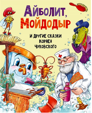 АЙБОЛИТ, МОЙДОДЫР И ДРУГИЕ СКАЗКИ КОРНЕЯ ЧУКОВСКОГО Printed books Проф Пресс