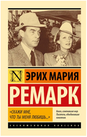 Скажи мне, что ты меня любишь... Ремарк Эрих Мария. Мягкий переплёт Printed books АСТ