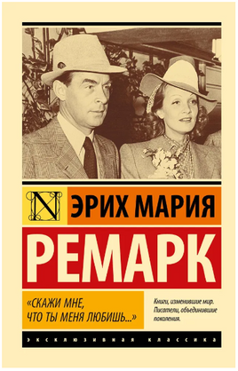 Скажи мне, что ты меня любишь... Ремарк Эрих Мария. Мягкий переплёт Printed books АСТ