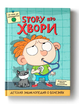 Детская Энциклопедия о Болезнях. Story Про Хвори Printed books Проф Пресс