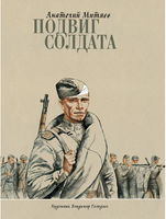 Подвиг солдата. Митяев А. В. Printed books РЕЧЬ
