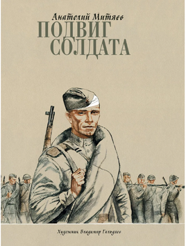 Подвиг солдата. Митяев А. В. Printed books РЕЧЬ
