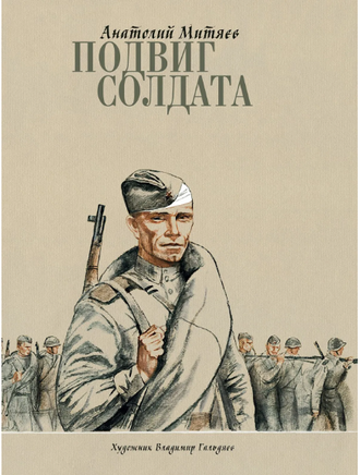 Подвиг солдата. Митяев А. В. Printed books РЕЧЬ