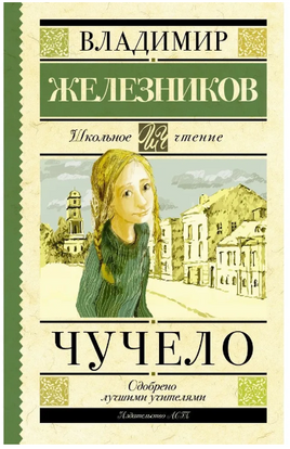 Чучело. Железников Владимир Карпович Printed books АСТ