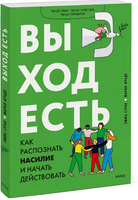 Выход есть. Как распознать насилие и начать действовать Printed books МИФ